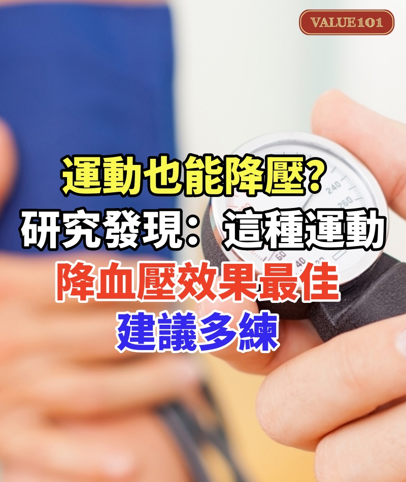 運動也能降壓？研究發現：這種運動降血壓效果最佳，建議多練