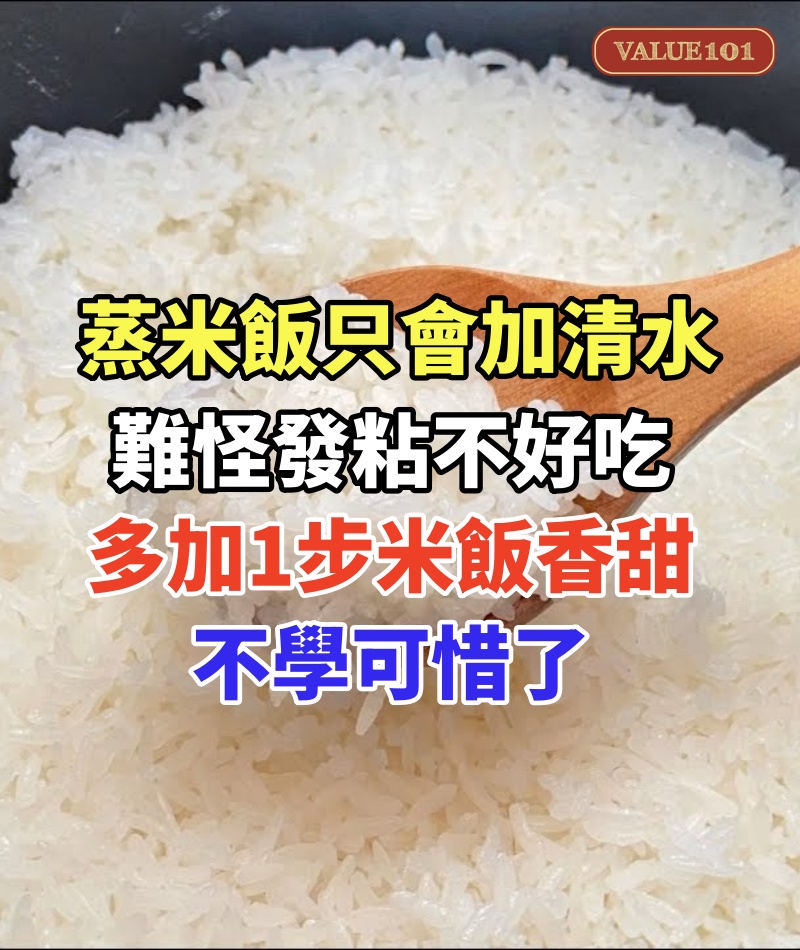 蒸米飯只會加清水，難怪發粘不好吃，多加1步，米飯香甜粒粒分明！不學可惜了