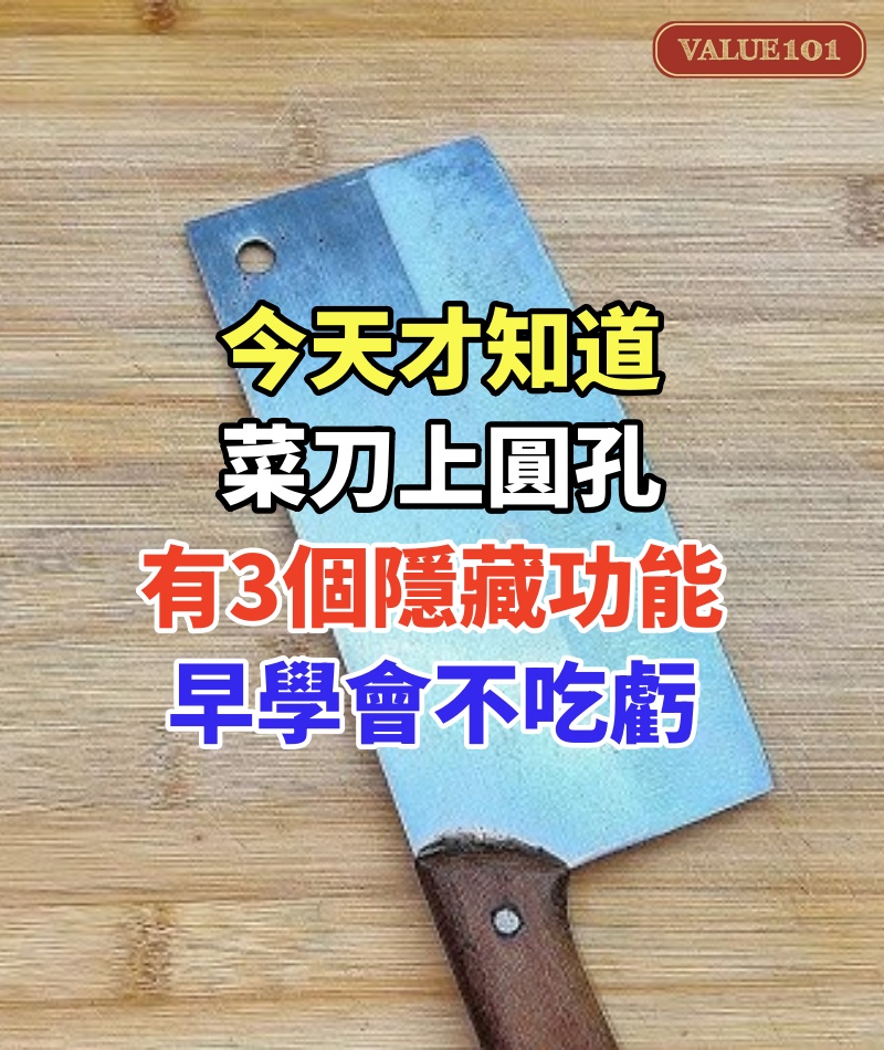 今天才知道，家裡菜刀上圓孔有3個隱藏功能，超實用，早學會不吃虧