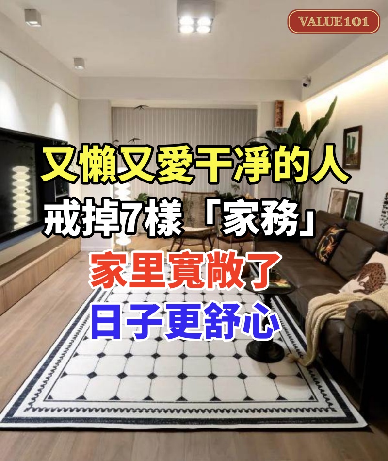 又懶又愛干凈的人，戒掉7樣「家務」，家里寬敞了，日子更舒心