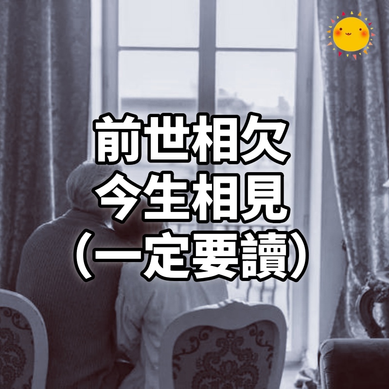 前世相欠，今生相見。（一定要讀）
