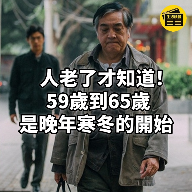 人老了才知道！ 59歲到65歲這6年是「晚年寒冬」的開始