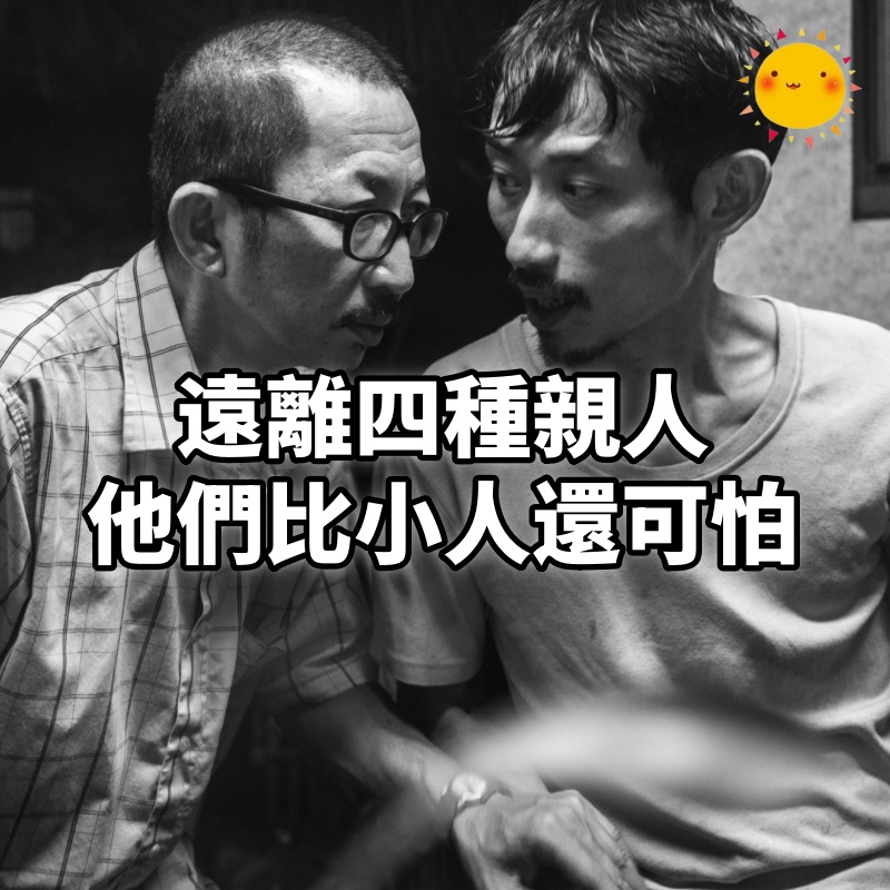 遠離四種親人，他們比小人還可怕