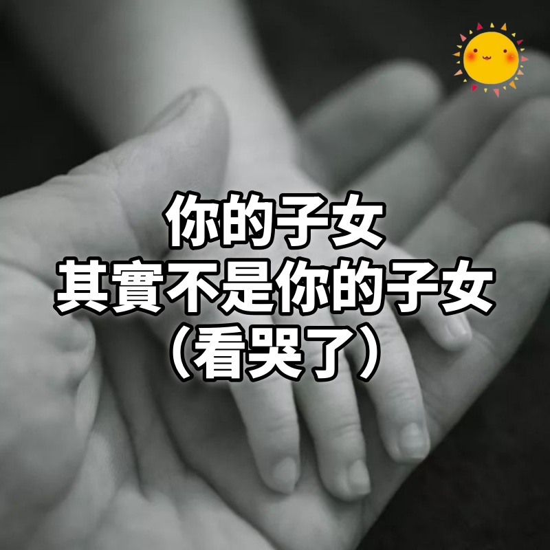 你的子女，其實不是你的子女（看哭了）