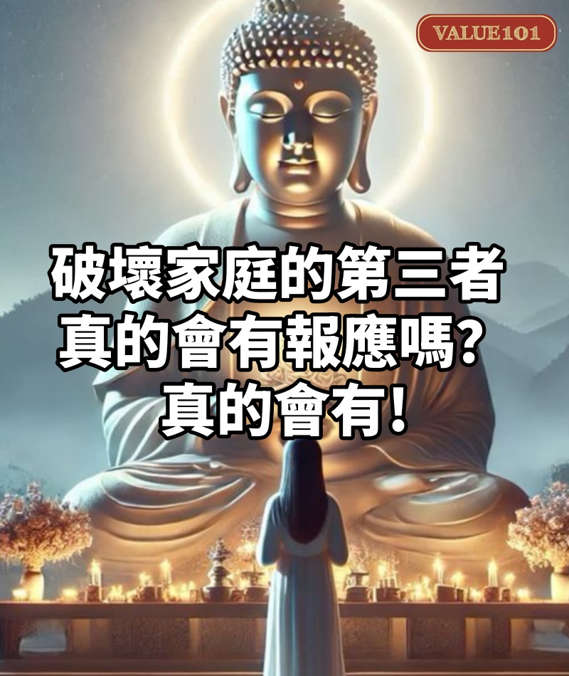 破壞家庭的第三者，真的會有報應嗎？真的會有