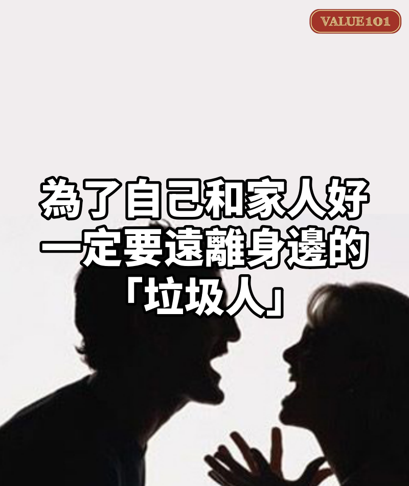 為了自己和家人好，一定要遠離身邊的「垃圾人」