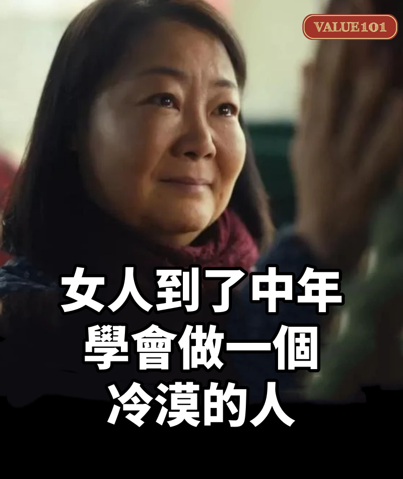 女人到了中年，要學會做一個冷漠的人，餘生會越過越好
