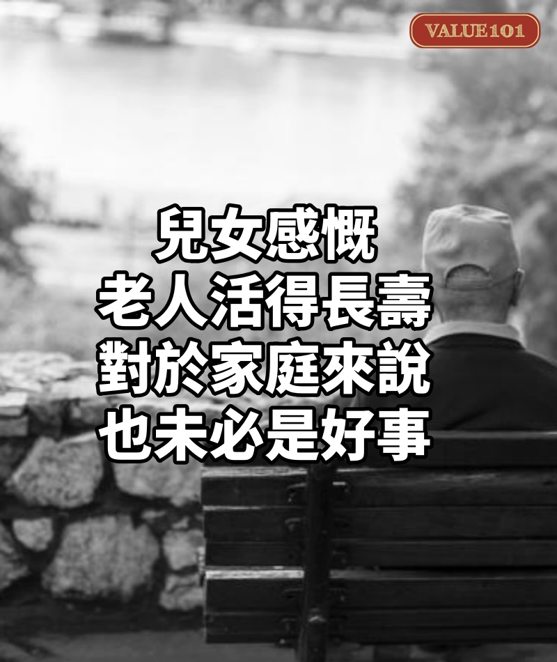 兒女感慨，老人活得長壽，對於家庭來說，也未必是好事