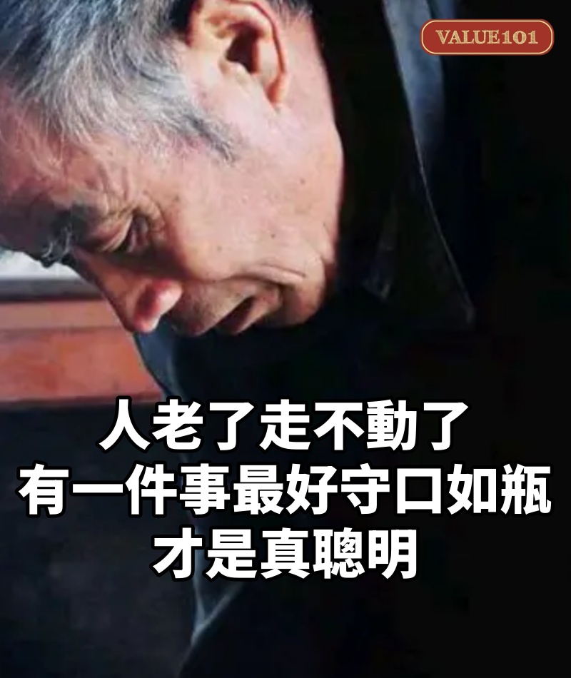 人老了，走不動了，有一件事最好守口如瓶，才是真聰明！