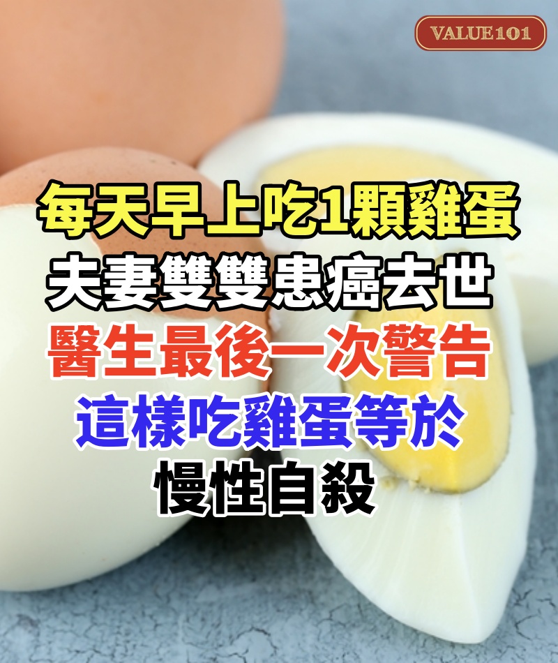 每天早上吃1顆雞蛋，夫妻雙雙患癌去世，醫生最後一次警告，這樣吃雞蛋等於慢性自殺，血糖飆升大養癌細胞，為了自己和家人健康一定要改掉