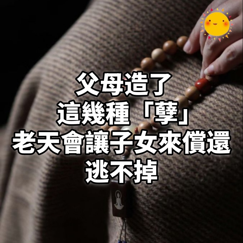父母造了這幾種「孽」，老天會讓子女來償還，逃不掉