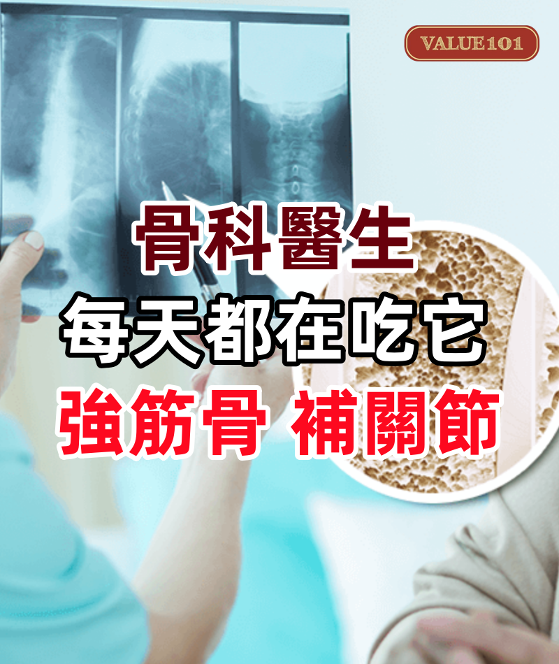 骨科醫生每天都在吃它，只需每周吃一次，強筋骨、補關節，比吃鈣片還要好，一輩子遠離骨質酥鬆