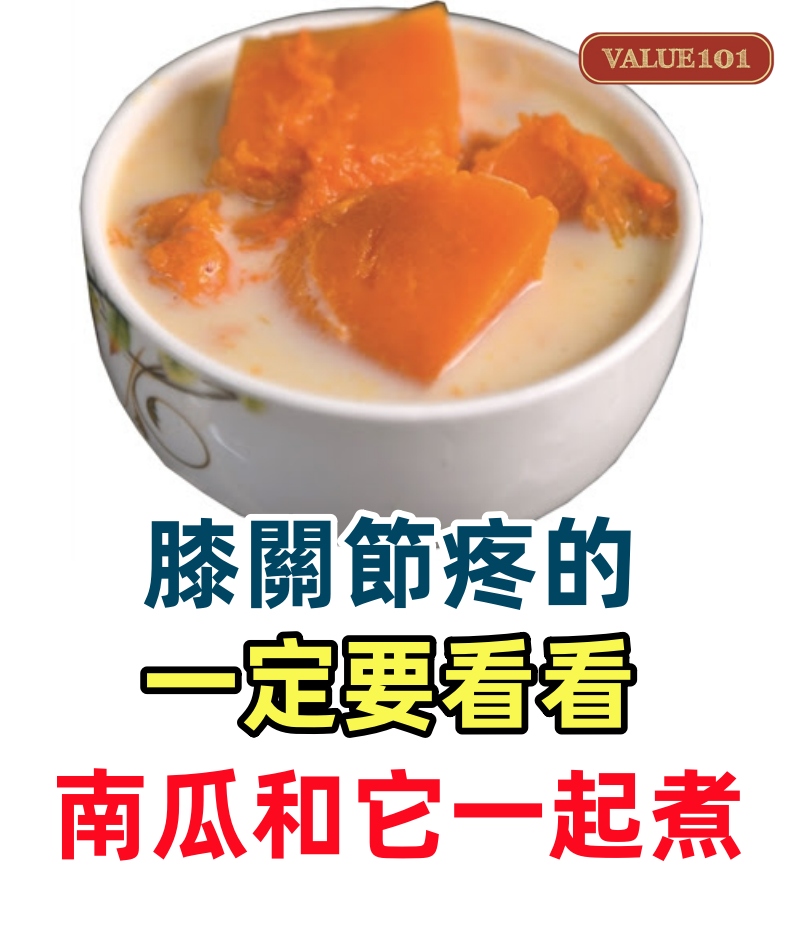 膝關節疼的一定要看看，南瓜和它一起煮！一周喝三次，血壓正常了！