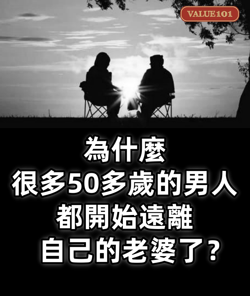 為什麼很多50多歲的男人，都開始遠離自己的老婆了