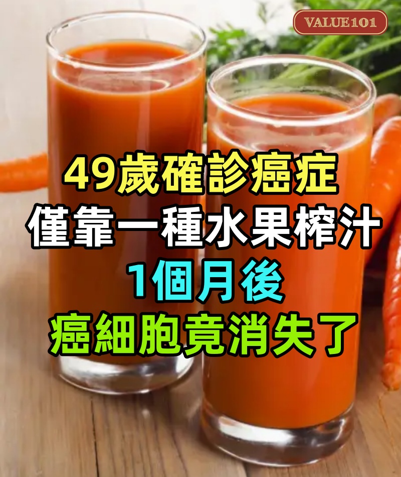 49歲確診癌症，僅靠一種 水果榨汁喝，1個月後癌細胞竟消失了！普通人喝也能預防癌症