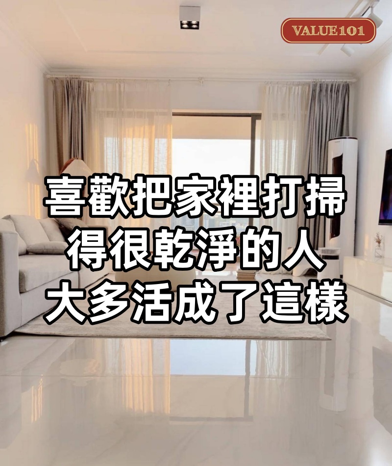 喜歡把家裡打掃得很乾淨的人，大多活成了這樣（真準）