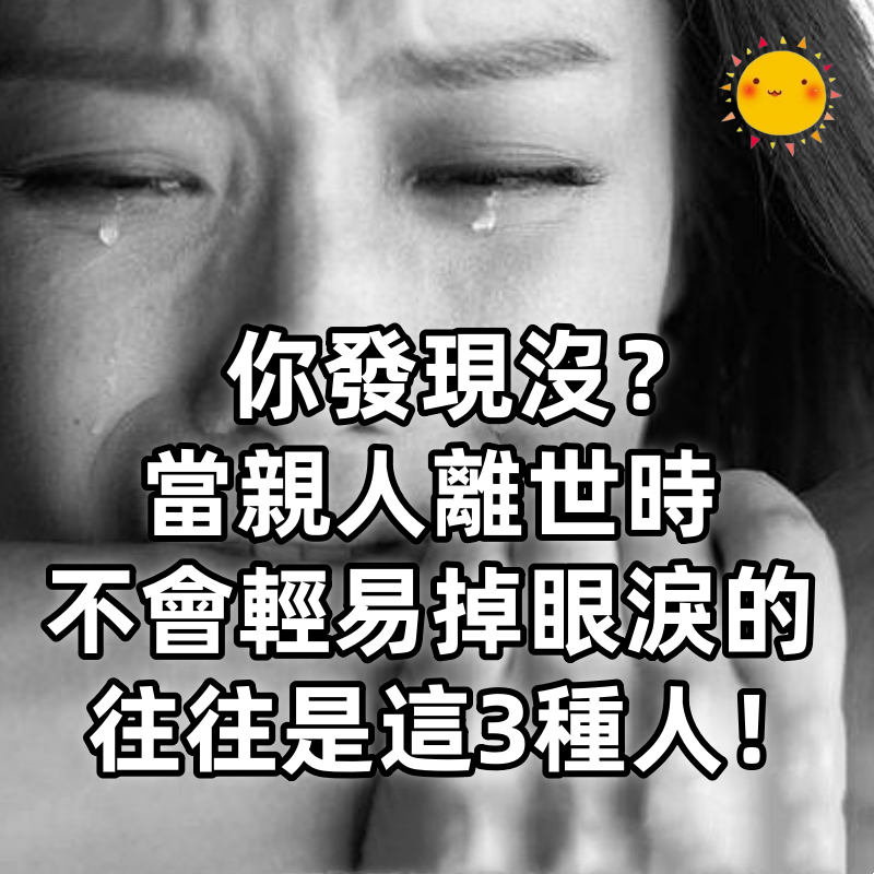 你發現沒？當親人離世時，不會輕易掉眼淚的，往往是這3種人！