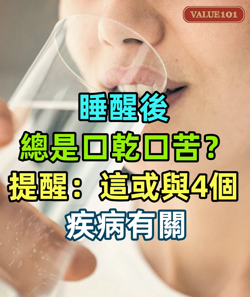 睡醒後總是口乾、口苦？提醒：這或與4個疾病有關，別不當一回事