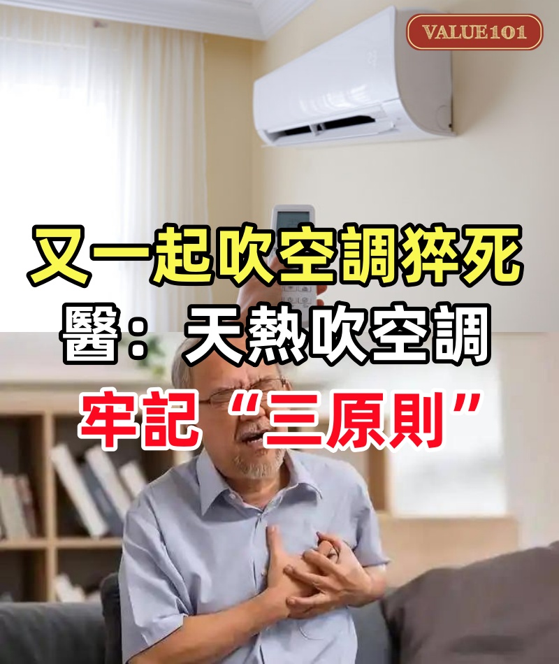 又一起吹空調猝死，醫生含淚苦勸：天熱吹空調，牢記“三原則”
