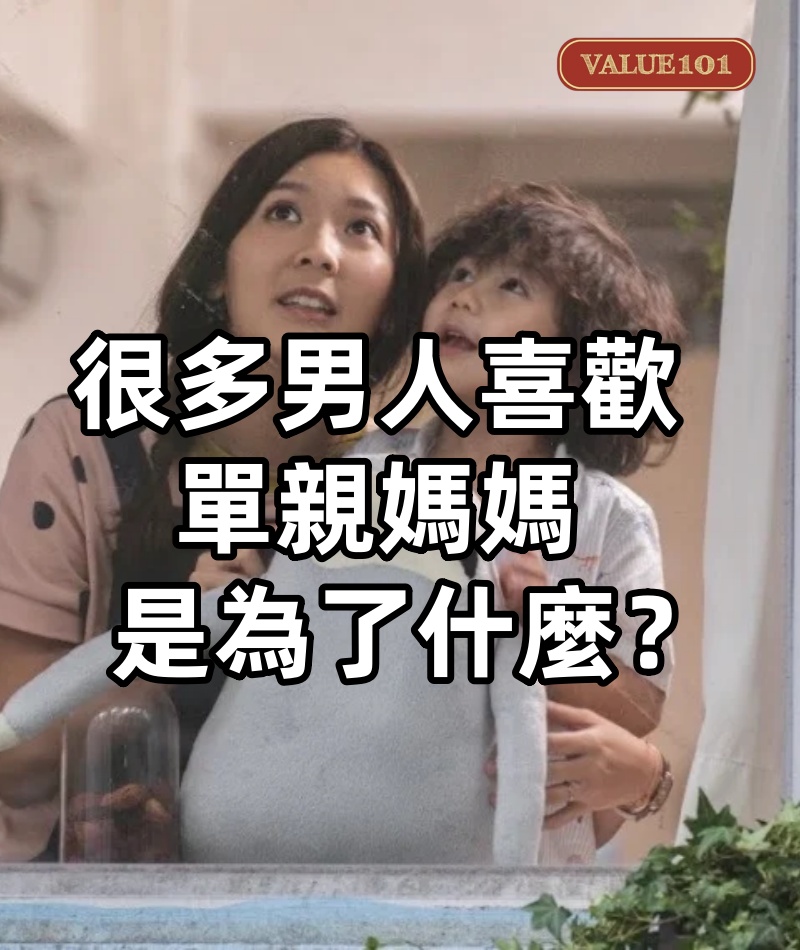 很多男人喜歡單親媽媽，是為了什麼？一位40歲男人說出了實情！