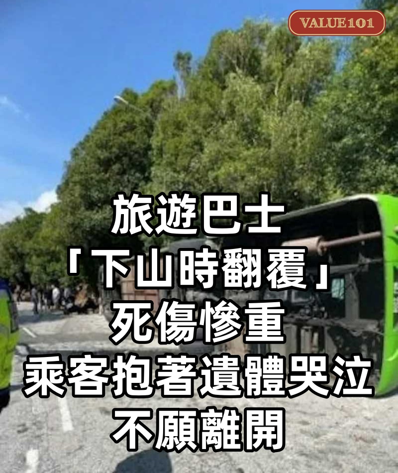 旅遊巴士「下山時翻覆」死傷慘重，乘客「抱著遺體哭泣」不願離開