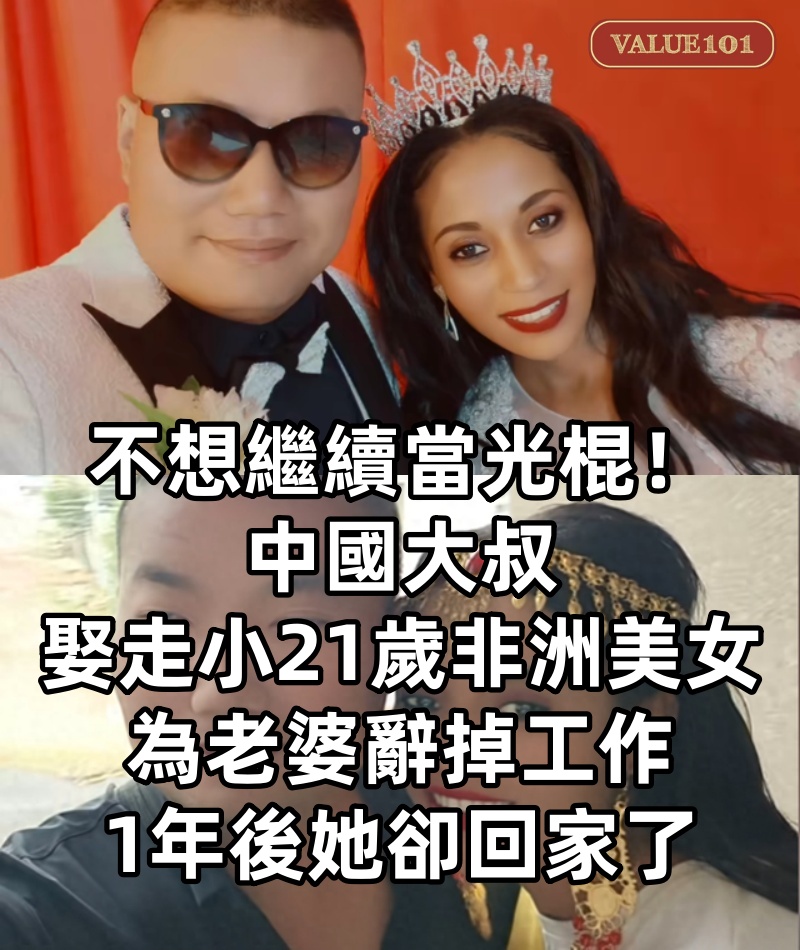 不想繼續當光棍！中國大叔「娶走小21歲非洲美女」　為老婆辭掉工作「1年後她卻回家了」