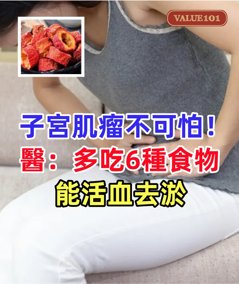 子宮肌瘤不可怕！醫生：多吃6種食物，能活血去淤，讓你的子宮慢慢恢復健康！