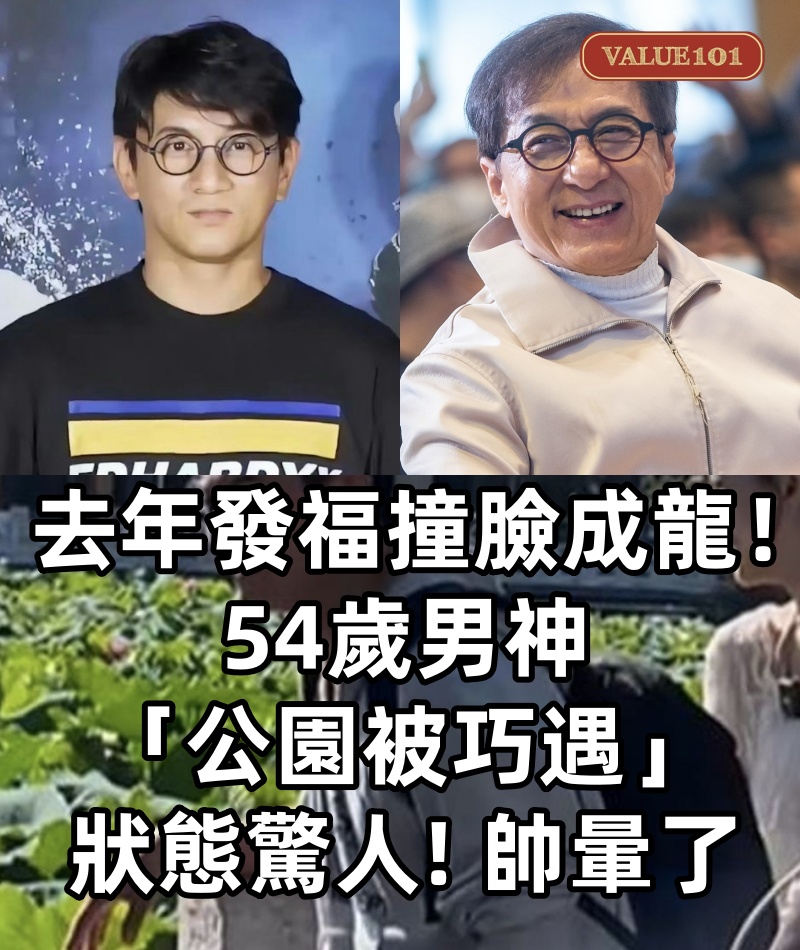 去年發福撞臉成龍！54歲男神「公園被巧遇」狀態驚人　靠近一看「細節年輕20歲」：帥暈了