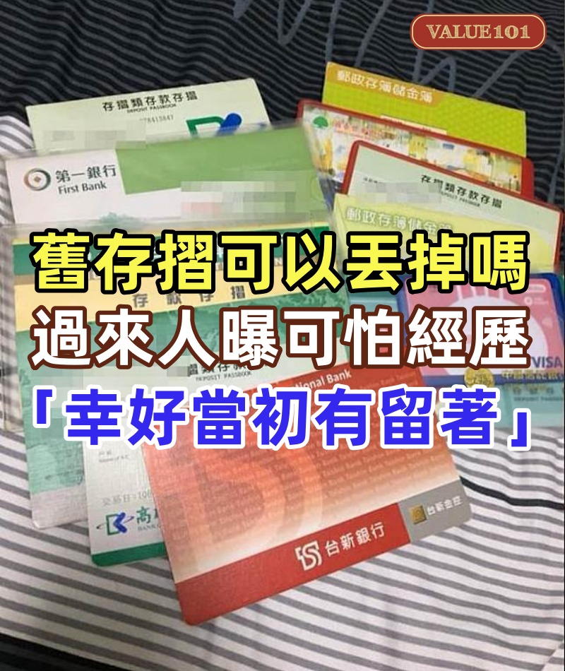 裡面沒錢也沒在用！他好奇「舊存摺可以丟掉嗎」掀熱議，過來人曝可怕經歷「幸好當初有留著」