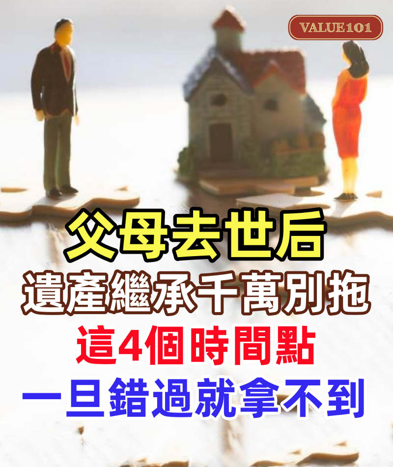 父母去世后，遺產繼承千萬別拖！這4個時間點，一旦錯過就拿不到，很多人還不清楚