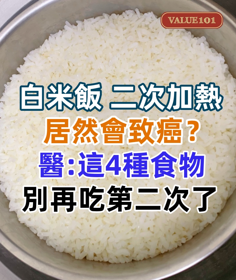 白米飯二次加熱居然會致癌？醫生最後一次警告，這4種食物別再吃第二次了