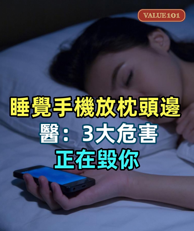 睡覺手機放枕頭邊，神經科醫生警告：3大危害正在毀你