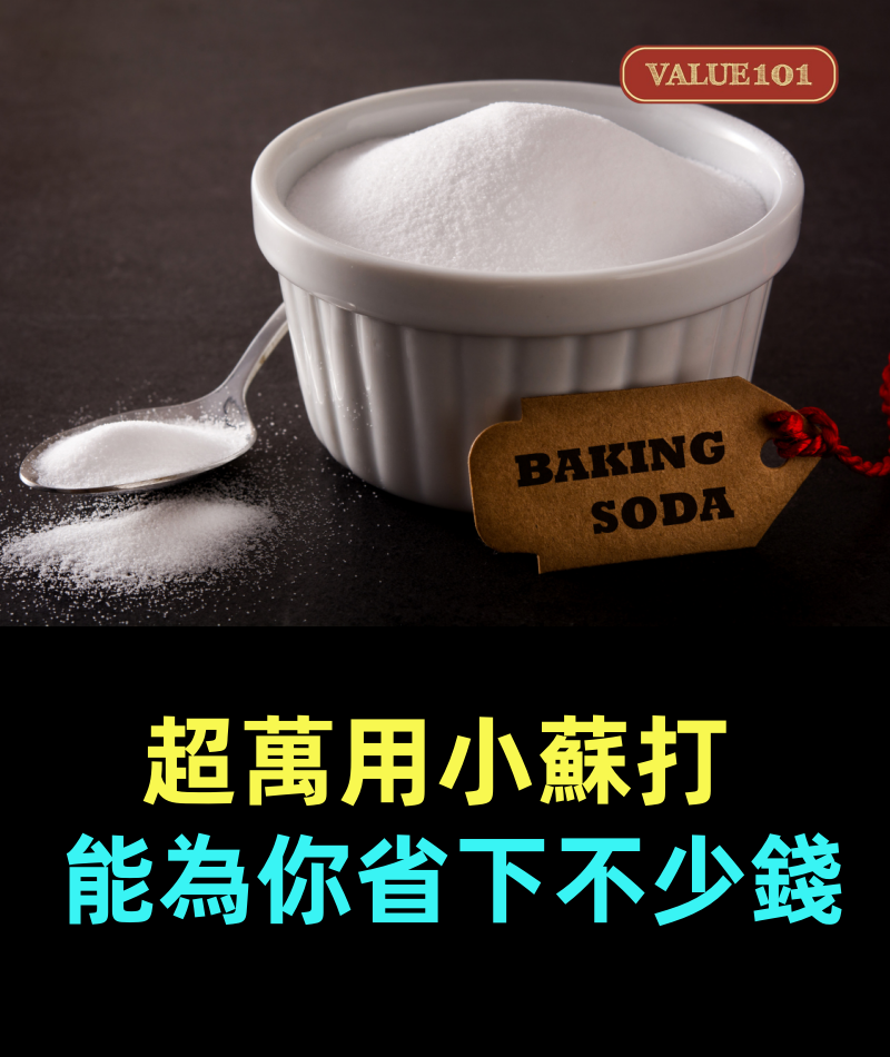 超萬用「小蘇打」，一個比一個好用，能為你省下不少錢，太實用了