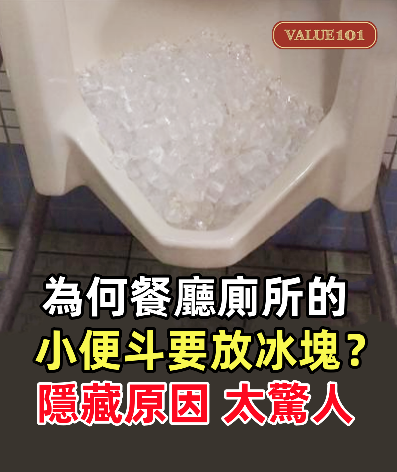 為何餐廳廁所的小便斗要「放冰塊」？很多人都不知道，背後的「隱藏原因」太驚人