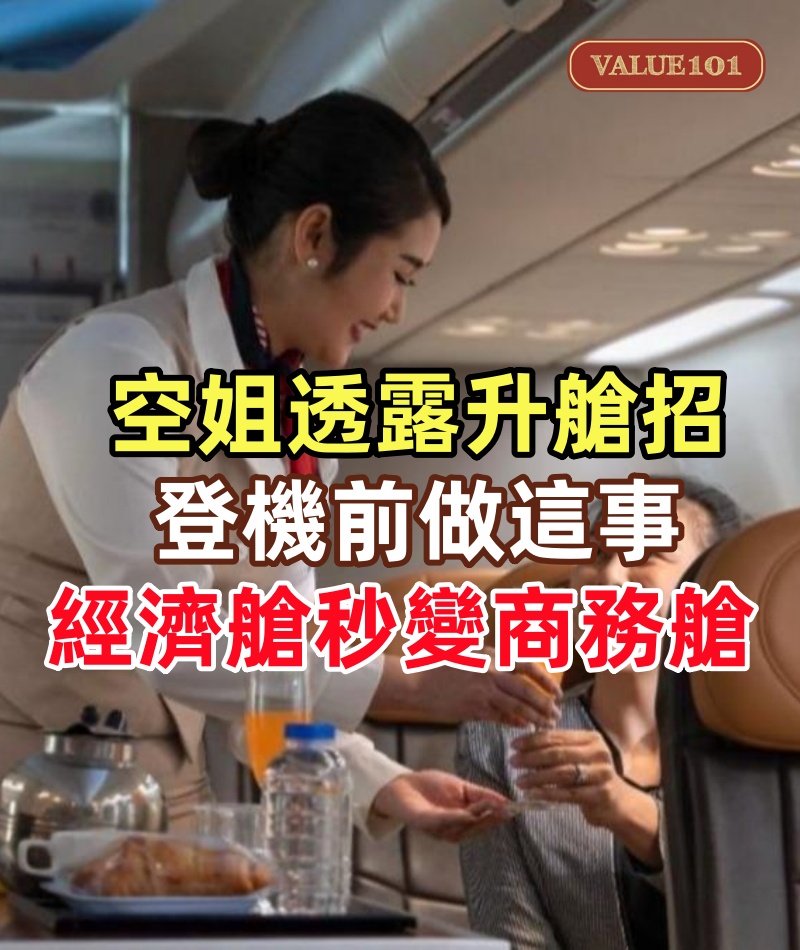 空姐私下透露的升艙招！登機前30分鐘做這事，經濟艙秒變商務艙，試過的人都笑了