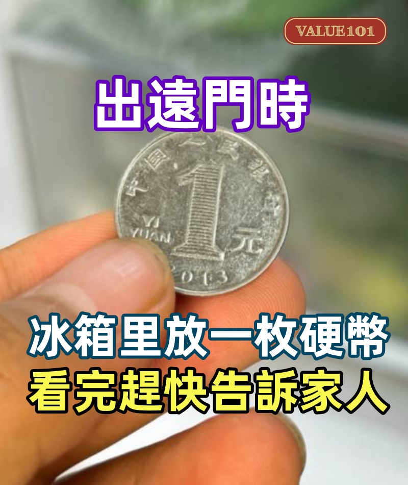 出遠門時，在冰箱里放一枚硬幣，很多人不明白，看完趕快告訴家人