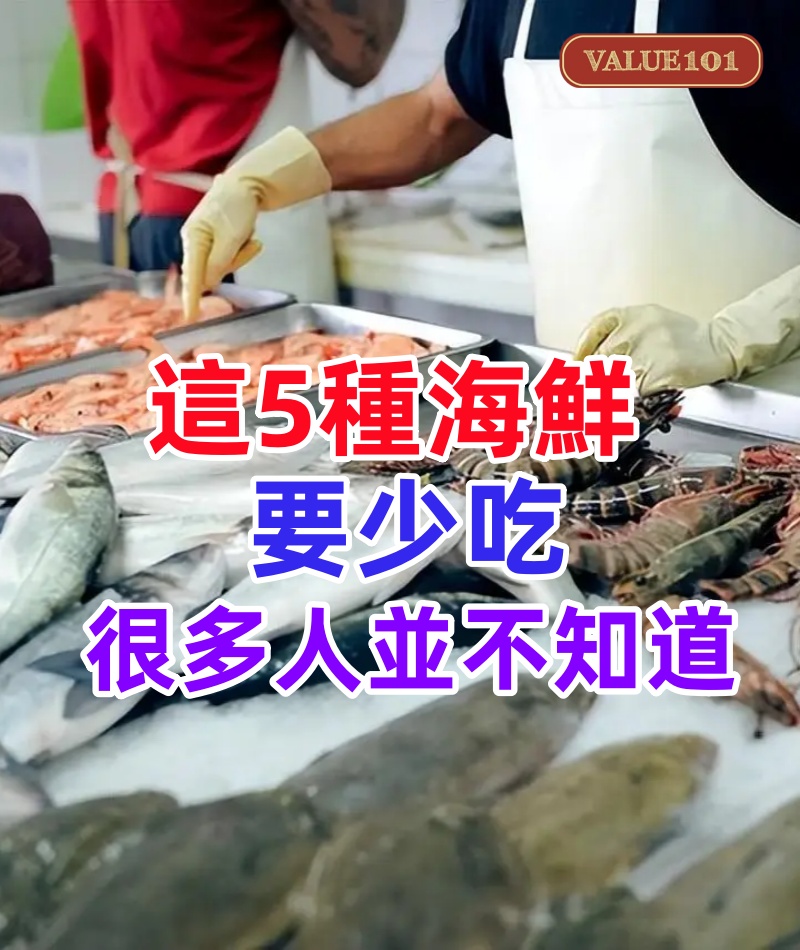 這5種海鮮要少吃，水產店老闆：我們自己從不吃，很多人並不知道