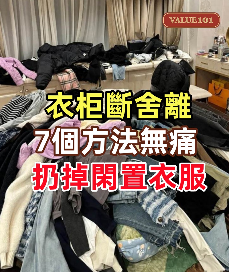 極簡生活：衣柜斷舍離，7個方法無痛扔掉閑置衣服