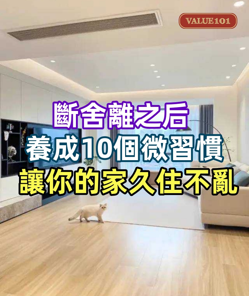 斷舍離之后，養成10個微習慣，讓你的家久住不亂