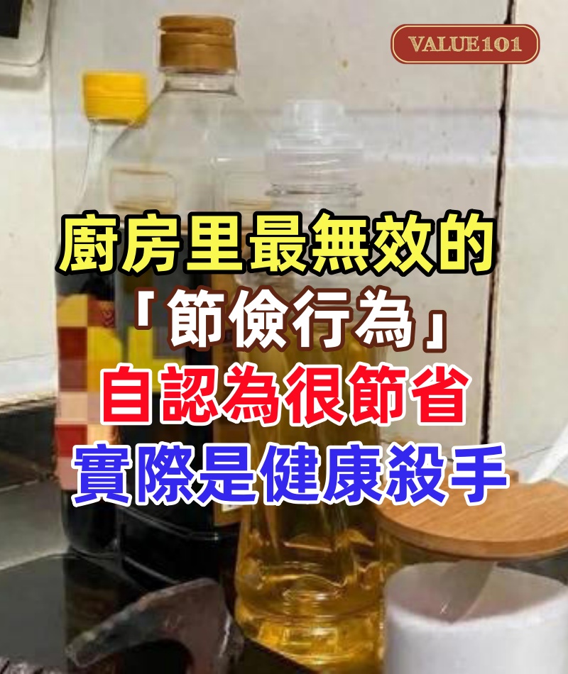 別在來不及的時候后悔！廚房里最無效的「節儉行為」，自認為很節省，實際是「健康殺手」，抓緊斷舍離