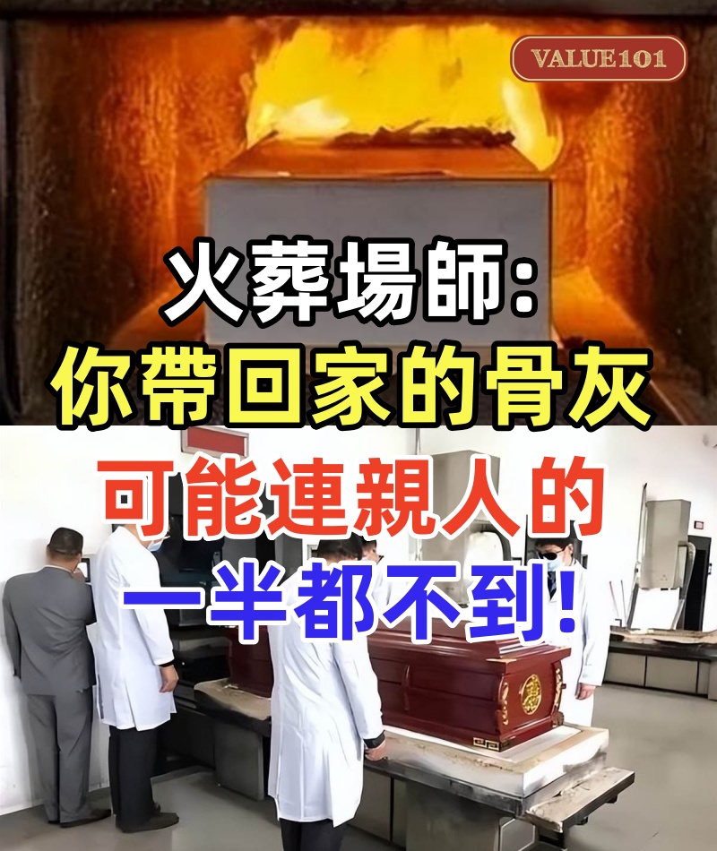火葬場師傅酒后真言：你帶回家的骨灰可能連親人的一半都不到
