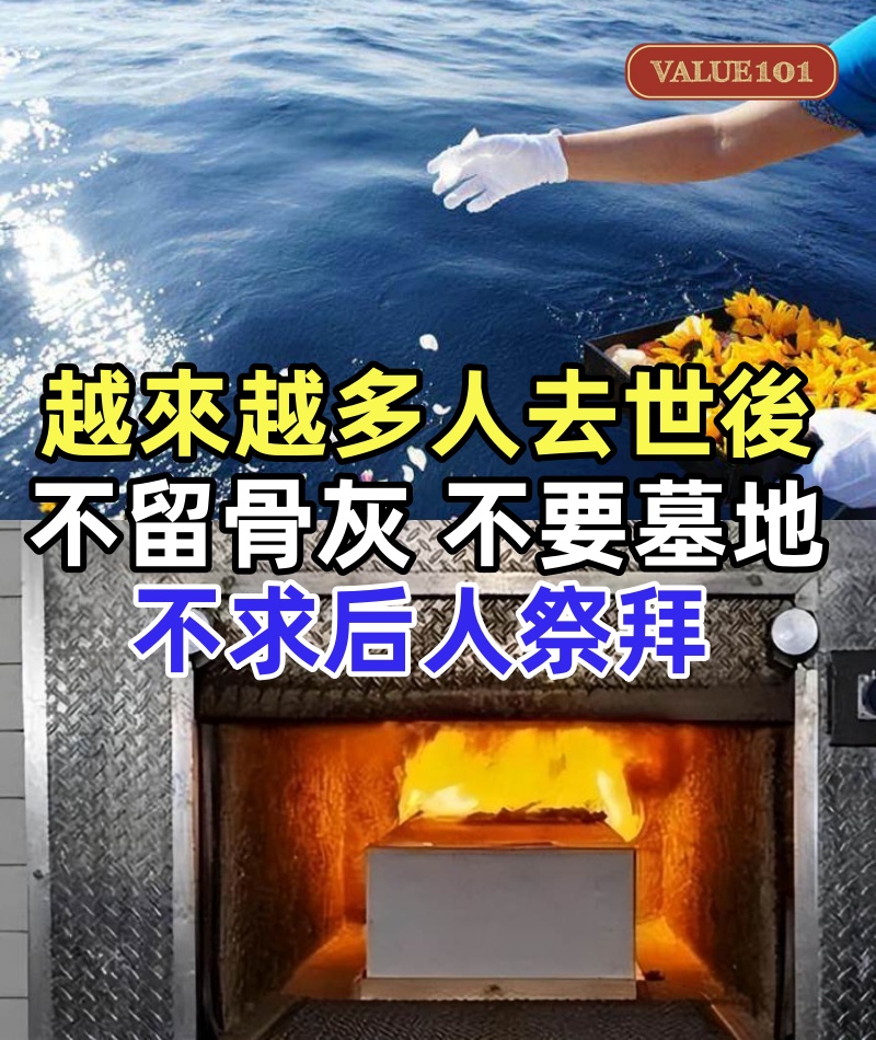 在台灣，一場喪葬費用大約要30萬！越來越多人去世後，不留骨灰、不要墓地，不求后人祭拜
