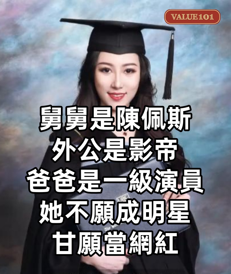 舅舅是陳佩斯，外公是影帝，爸爸是一級演員，她不願成明星，甘願當網紅