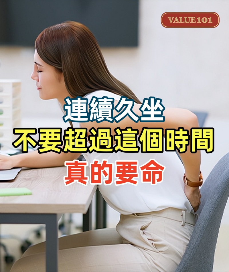連續久坐，不要超過這個時間，真的要命