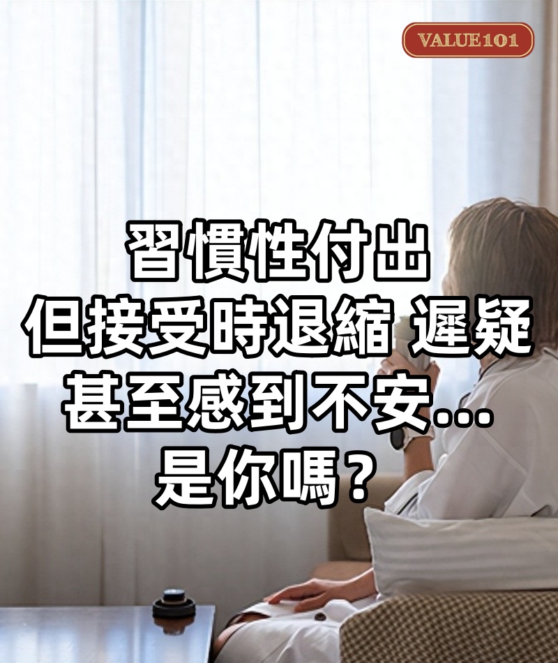 習慣性付出，但接受時退縮、遲疑，甚至感到不安……是你嗎？
