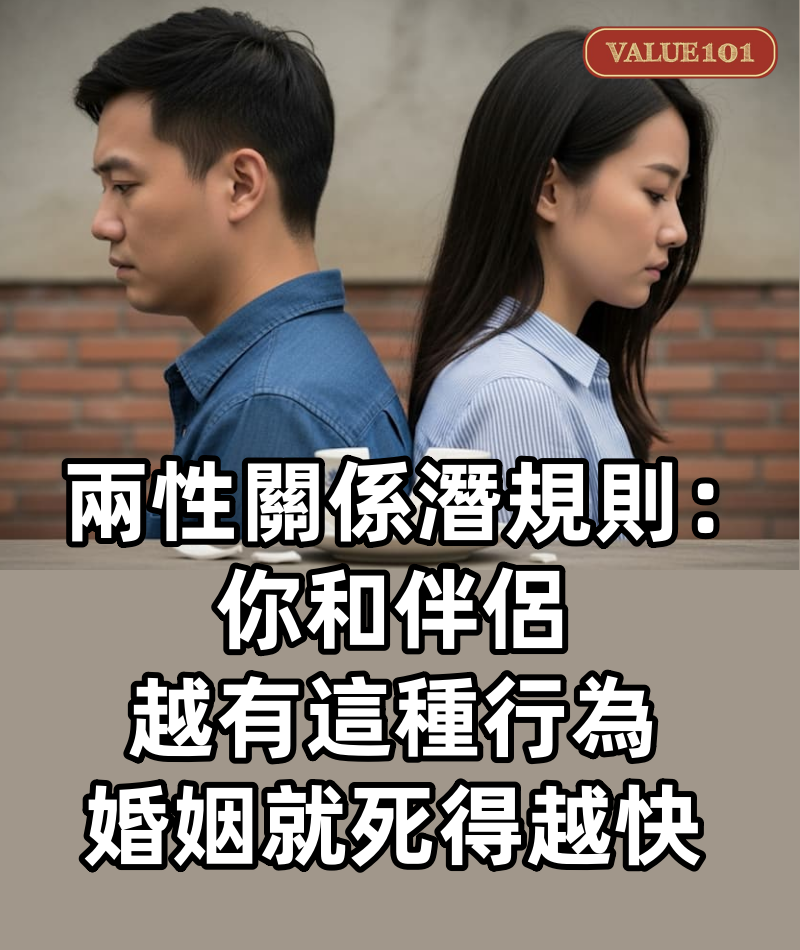 兩性關係潛規則：你和伴侶越有這種行為，婚姻就死得越快