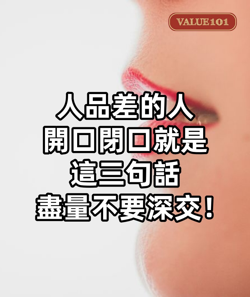 人品差的人，開口閉口就是這三句話，盡量不要深交！