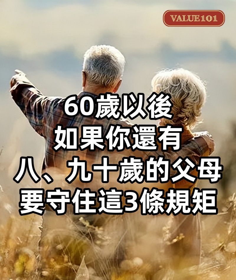 60歲以後，如果你還有八、九十歲的父母，要守住這3條規矩