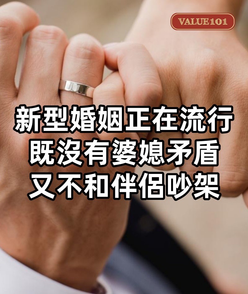 「新型婚姻」正在流行：既沒有婆媳矛盾，又不和伴侶吵架