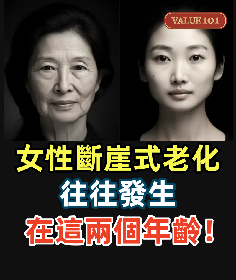女性「斷崖式老化」往往發生在這兩個年齡！做好這6 點，提前預防→